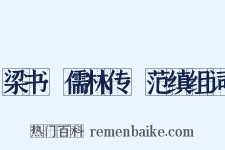 梁书·儒林传·范缜组词是什么意思的图片